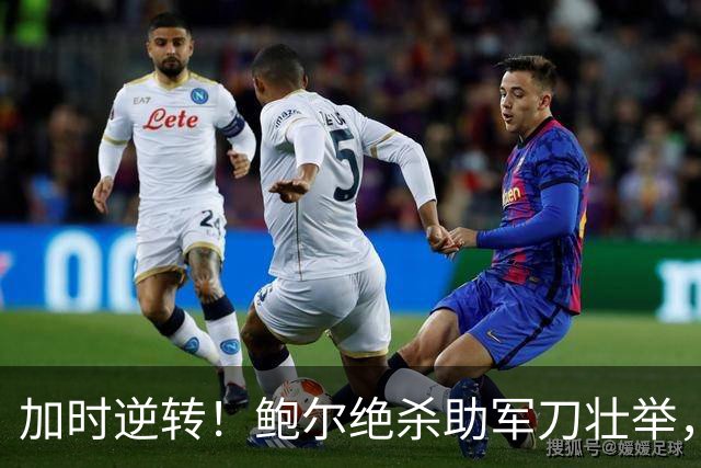加时逆转！鲍尔绝杀助军刀壮举，汤普森达成400分里程碑