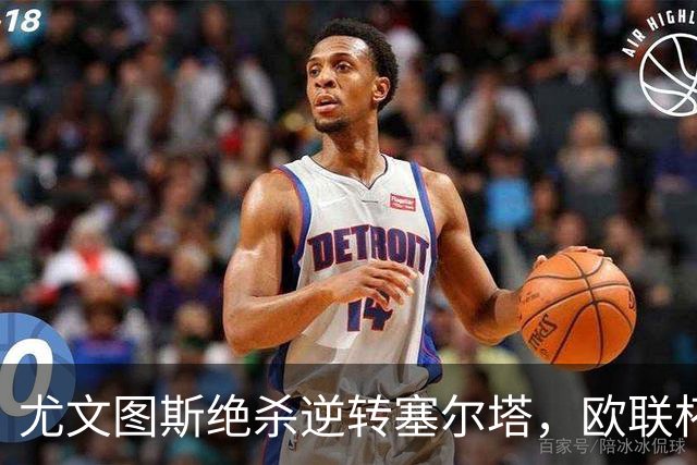 尤文图斯绝杀逆转塞尔塔，欧联杯连胜登顶榜首
