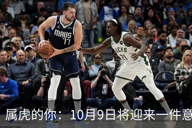 属虎的你：10月9日将迎来一件意外惊喜