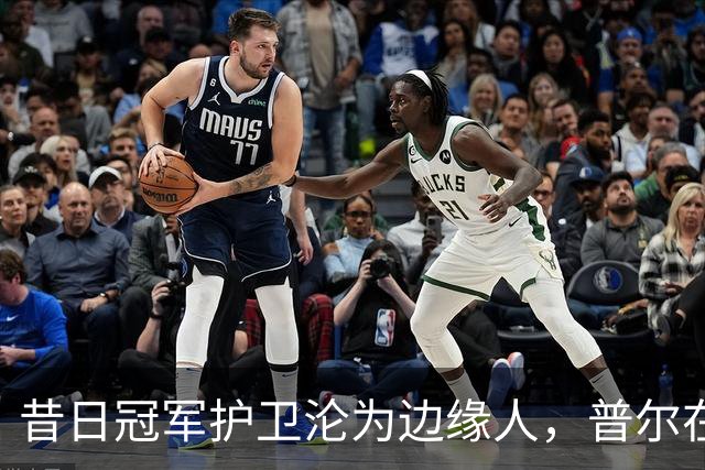 昔日冠军护卫沦为边缘人，普尔在失去勇士後的挣扎与反思