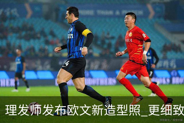 理发师发布欧文新造型照 更细致的变化值得关注