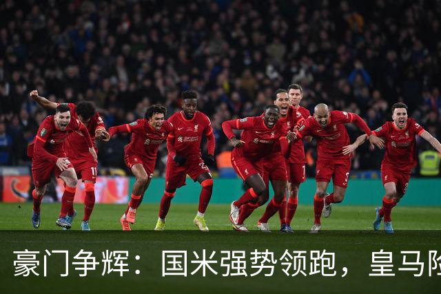 豪门争辉：国米强势领跑，皇马险胜，巴萨轻松取胜，曼联失利