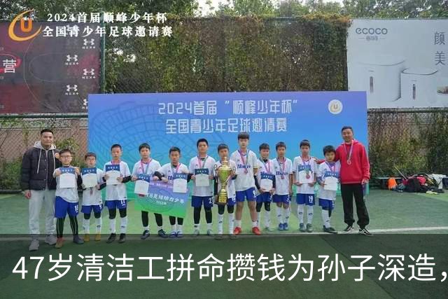 47岁清洁工拼命攒钱为孙子深造，收到通知书那天在工地昏厥