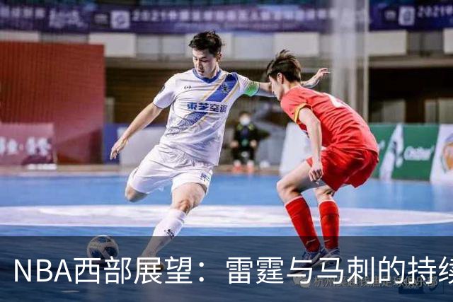 NBA西部展望：雷霆与马刺的持续争锋，谁将是新的争冠力量？